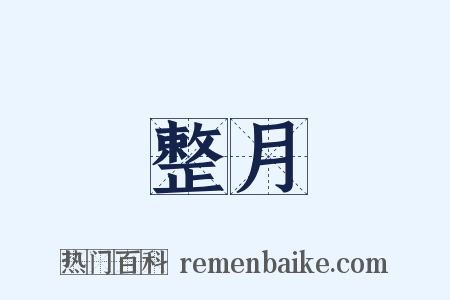 整月是什么意思的图片